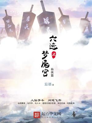Bìa truyện Lục Tích Chi Mộng Yểm Cung (六迹之梦魇宫)