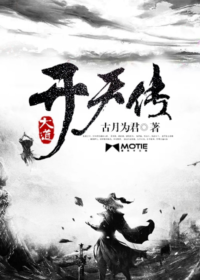 Bìa truyện Đại Đạo Khai Thiên Truyện (大道开天传)