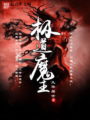 Bìa truyện Cực Đạo Ma Chủ (极道魔主)