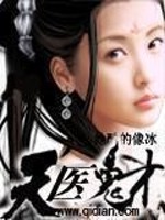 Bìa truyện Thiên Y Quỷ Tài (天医鬼才)
