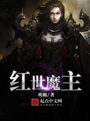 Bìa truyện Hồng Thế Ma Chủ (红世魔主)