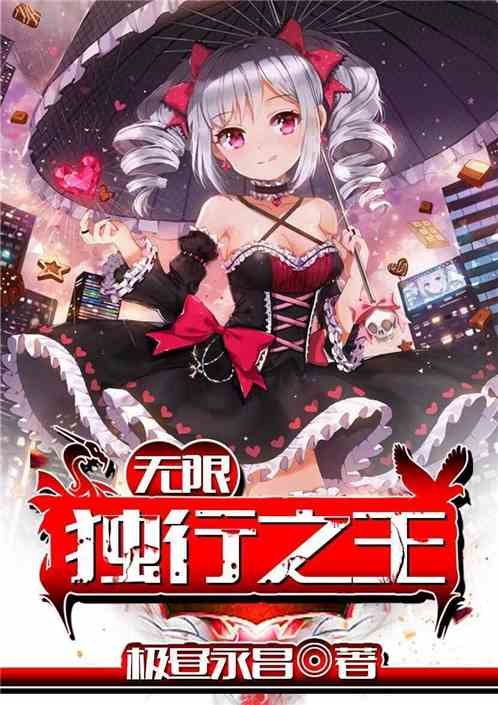 Bìa truyện Vô Hạn Độc Hành Chi Vương (无限独行之王)