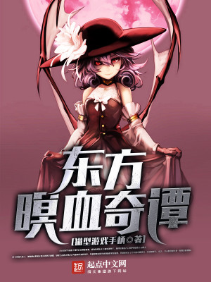 Bìa truyện Đông Phương Minh Huyết Kì Đàm (东方暝血奇谭)