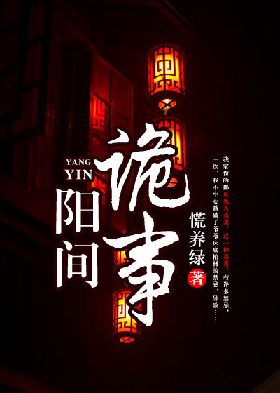 Bìa truyện Dương Gian Quỷ Sự (阳间诡事)