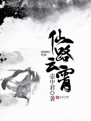 Bìa truyện Tiên Lộ Vân Tiêu (仙路云霄)