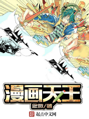 Bìa truyện Mạn Họa Thiên Vương (漫画天王)