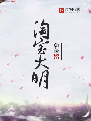 Bìa truyện Đào Bảo Đại Minh (淘宝大明)