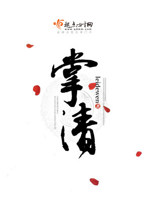 Bìa truyện Chưởng Thanh (掌清)