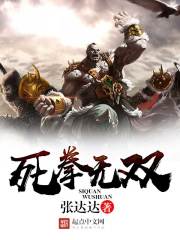 Bìa truyện Tử Quyền Vô Song (死拳无双)
