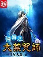 Bìa truyện Võng Du Chi Đại Cấm Chú Sư (网游之大禁咒师)