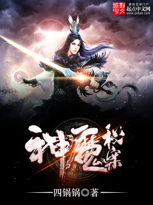 Bìa truyện Thần Ma Bí Án (神魔秘案)