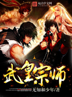 Bìa truyện Vũ Hoàng Tông Sư (武皇宗师)