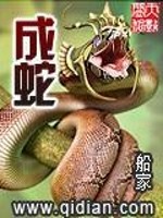 Bìa truyện Thành Xà (成蛇)