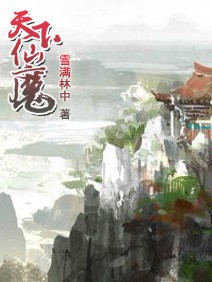 Bìa truyện Thiên Hạ Tiên Ma (天下仙魔)