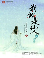 Bìa truyện Ngã Tựu Thị Tiên Nhân (我就是仙人)