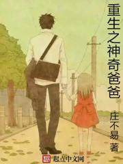 Bìa truyện Trọng Sinh Chi Thần Kì Ba Ba (重生之神奇爸爸)
