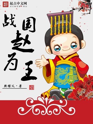 Bìa truyện Chiến Quốc Triệu Vi Vương (战国赵为王)