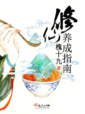 Bìa truyện Tu Tiên Dưỡng Thành Chỉ Nam (修仙养成指南)