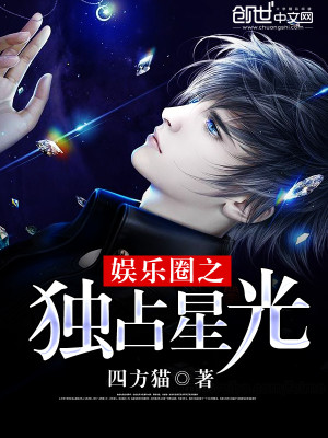 Bìa truyện Ngu Nhạc Quyển Chi Độc Chiêm Tinh Quang (娱乐圈之独占星光)