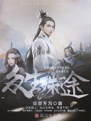 Bìa truyện Chúng Sinh Thù Đồ (众生殊途)