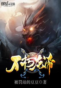 Bìa truyện Bất Hủ Long Đế (不朽龙帝)