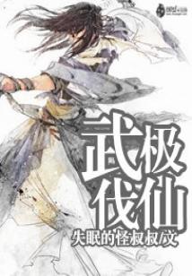 Bìa truyện Vũ Cực Phạt Tiên (武极伐仙)
