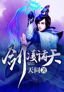 Bìa truyện Kiếm Lăng Chư Thiên (剑凌诸天)