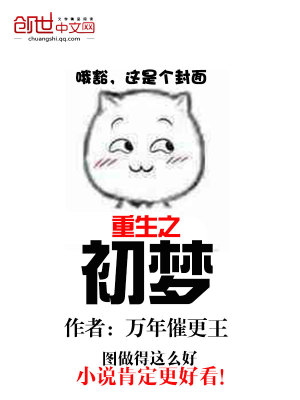 Bìa truyện Trọng Sinh Chi Sơ Mộng (重生之初梦)
