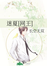 Bìa truyện Mê Hạ Võng Vương (迷夏[网王])