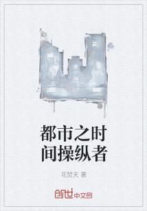 Bìa truyện Đô Thị Chi Thời Gian Thao Tung Giả (都市之时间操纵者)