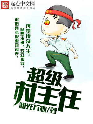 Bìa truyện Siêu Cấp Thôn Chủ Nhậm (超级村主任)
