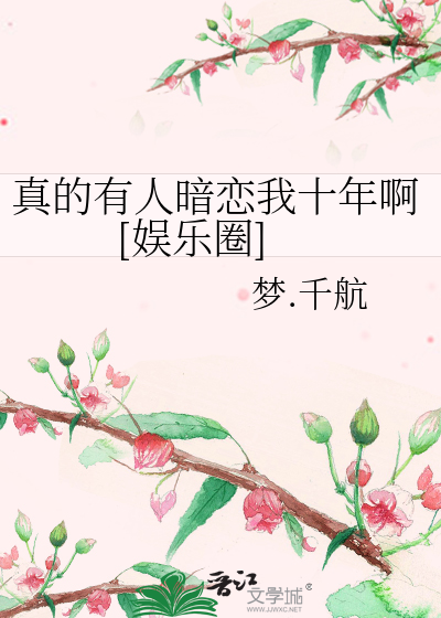 Bìa truyện Chân Đích Hữu Nhân Ám Luyến Ngã Thập Niên A Ngu Nhạc Quyển (真的有人暗恋我十年啊[娱乐圈])