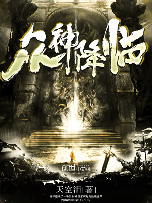 Bìa truyện Chúng Thần Giáng Lâm (众神降临)