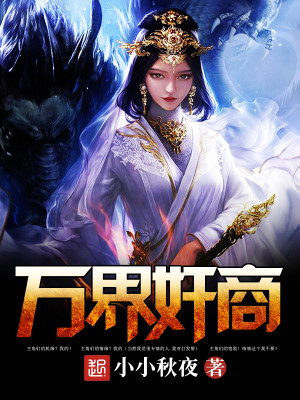 Bìa truyện Vạn Giới Gian Thương (万界奸商)