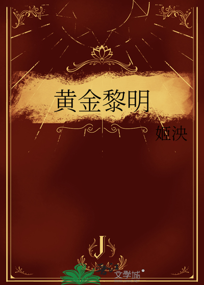 Bìa truyện Hoàng Kim Lê Minh (黄金黎明)