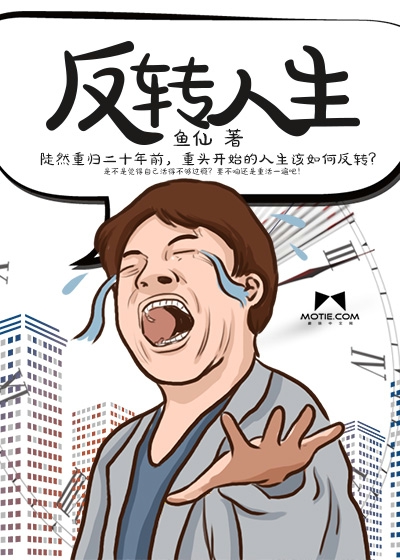 Bìa truyện Phản Chuyển Nhân Sinh (反转人生)
