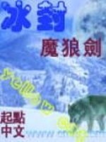 Bìa truyện Băng Phong Ma Lang Kiếm (冰封魔狼剑)