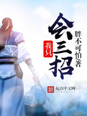 Bìa truyện Ngã Chích Hội Tam Chiêu (我只会三招)