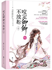 Bìa truyện Giảo Định Khanh Khanh Bất Phóng Tùng (咬定卿卿不放松)
