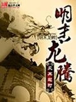Bìa truyện Minh Mạt Long Đằng (明末龙腾)