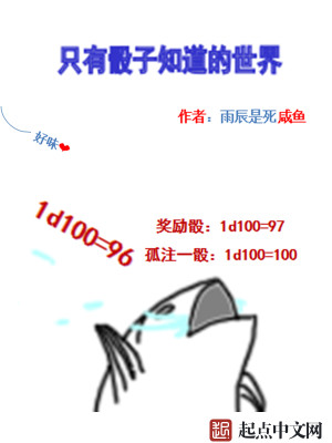 Bìa truyện Chích Hữu Đầu Tử Tri Đạo Đích Thế Giới (只有骰子知道的世界)