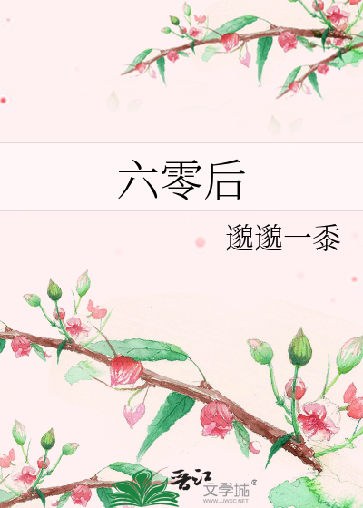 Bìa truyện Lục Linh Hậu Nam Thần (六零后男神)