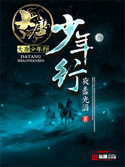 Bìa truyện Đại Đường Thiếu Niên Hành (大唐少年行)