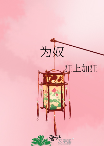 Bìa truyện Vi Nô (为奴)