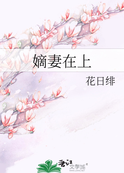 Bìa truyện Đích Thê Tại Thượng (嫡妻在上)