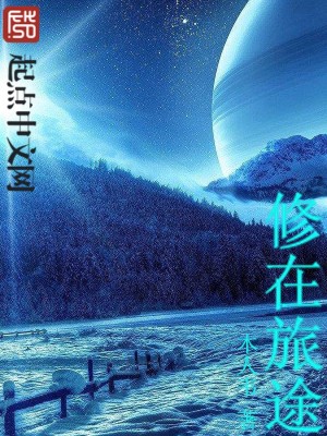 Bìa truyện Tu Tại Lữ Đồ (修在旅途)