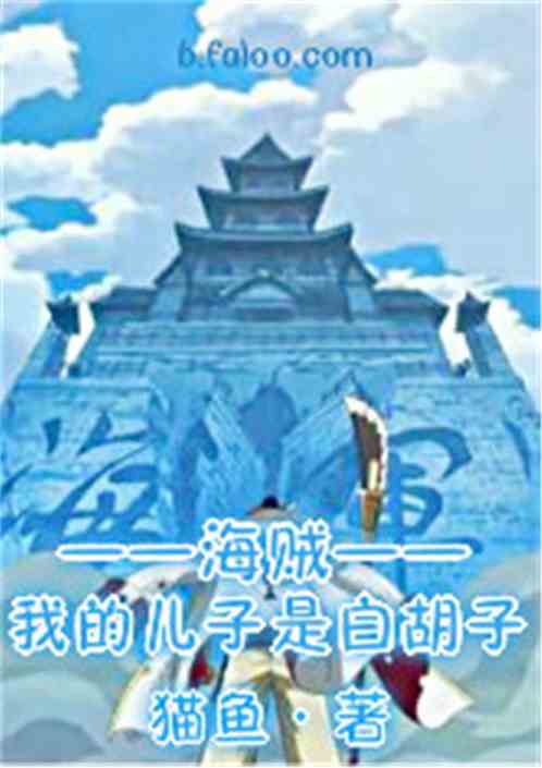 Bìa truyện Hải Tặc Chi Ngã Đích Nhân Tử Thị Bạch Hồ Tử (海贼之我的儿子是白胡子)