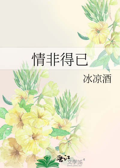 Bìa truyện Tình Phi Đắc Dĩ (情非得已)