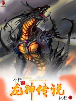 Bìa truyện Bất Hủ Chi Long Thần Truyện Thuyết (不朽之龙神传说)