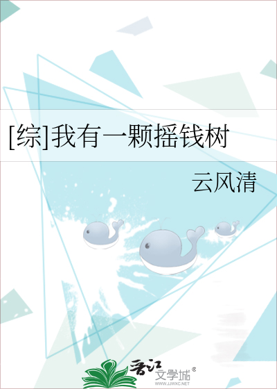 Bìa truyện Tống Ngã Hữu Nhất Khỏa Diêu Tiền Thụ ([综]我有一颗摇钱树)